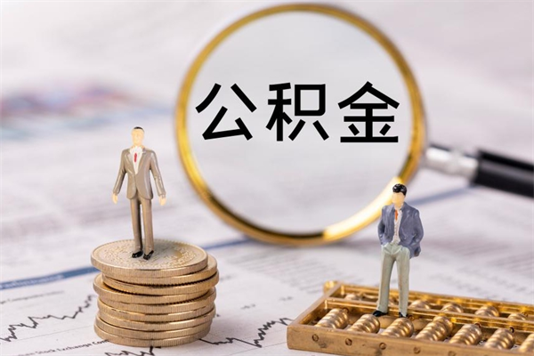 燕郊离职了公积金怎么提（离职了公积金怎么提取?）