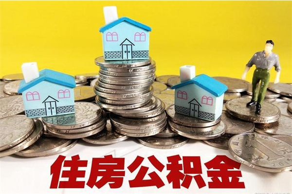 燕郊辞职后怎么去领取公积金（辞职后怎么领取公积金里面的钱）
