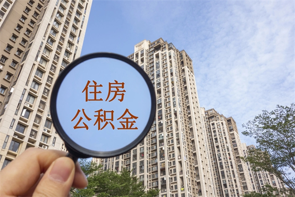 燕郊10万公积金能取出来多少（10万公积金可以取多少）