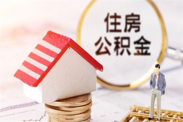 燕郊个人公积金怎么提出（2021个人公积金怎么提取出来）
