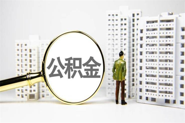 燕郊公积金封存怎么取出来（住房公积金封存怎么取）