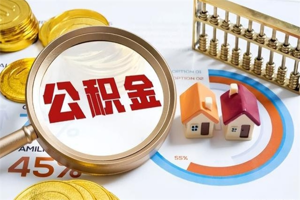 燕郊离职几个月能取公积金（离职多久可取公积金）