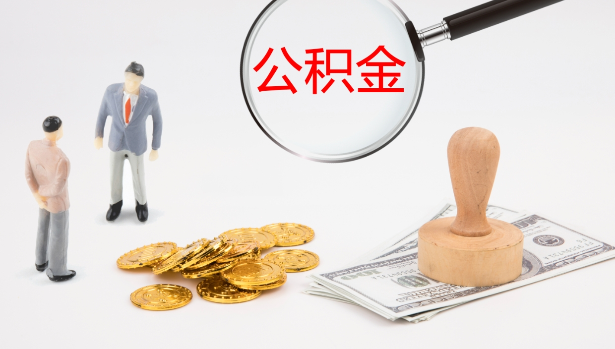 燕郊离职公积金的钱一次性取出来（离职公积金怎么一次性提取出来）