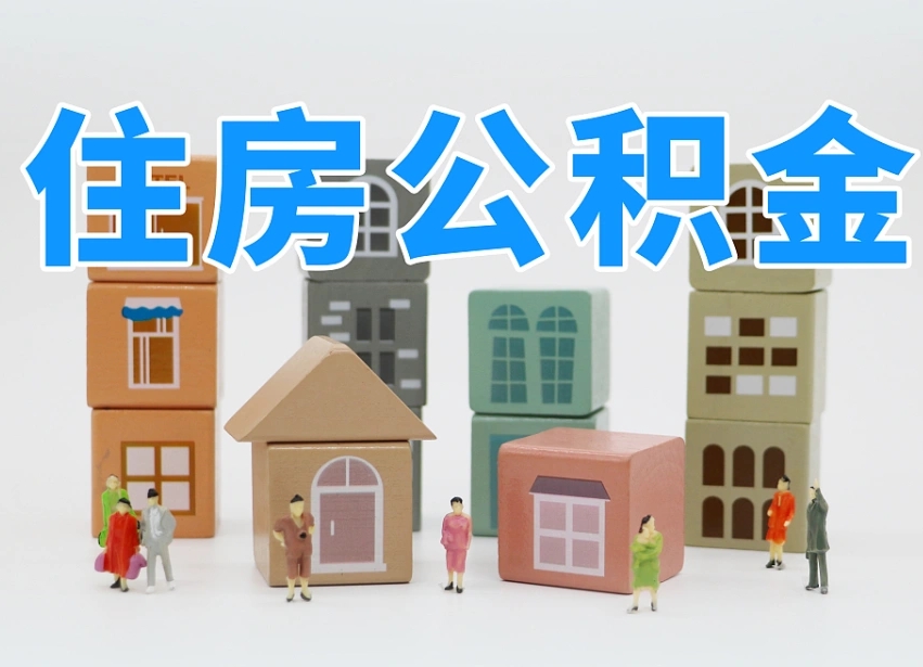 燕郊个人离职公积金如何取（离职个人公积金提取流程）