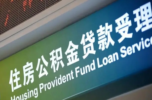 燕郊离职公积金提出条件（离职 提公积金）