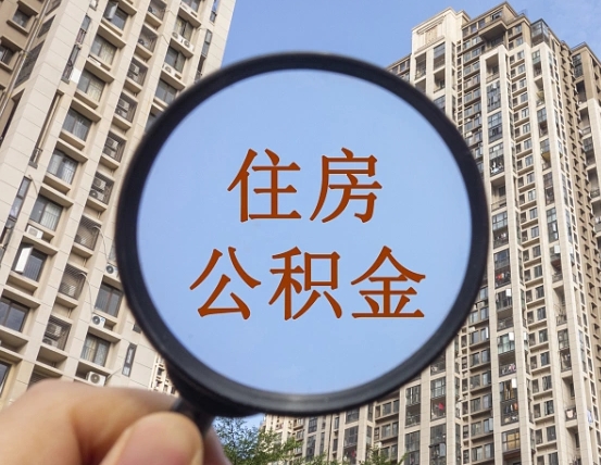 燕郊离职了公积金怎么取（离职了公积金怎么快速提取出来）
