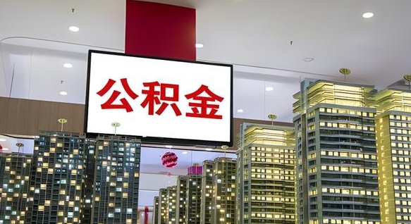 燕郊离职公积金一次性取（离职了公积金可以一次性提取出来吗）