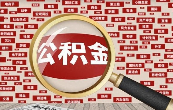 燕郊离职公积金怎么取出（离职公积金怎么取?）