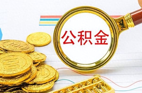 燕郊公积金离职半年后怎么取（公积金离职半年才能提取吗）